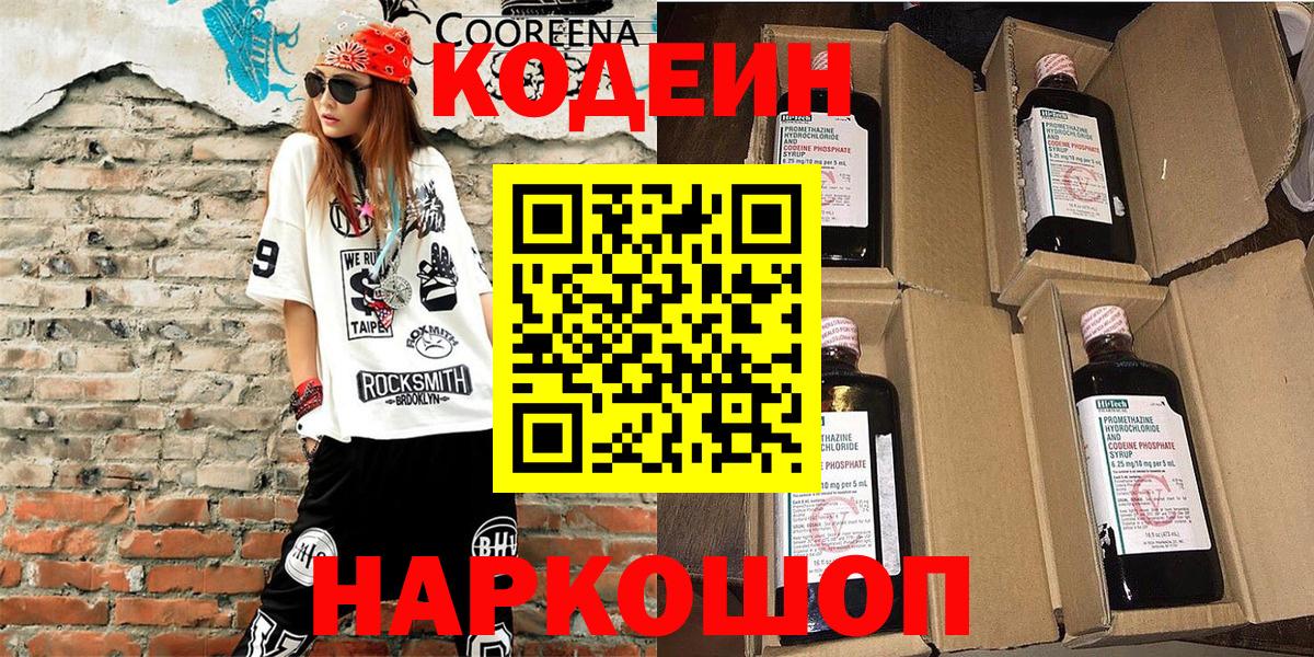 Кодеин напиток Lean (лин)  Вход с VPN  Электрогорск  Кодеиновый сироп Lean напиток Lean (лин) 
